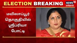 ம.நீ.ம சார்பில் மயிலாப்பூர் தொகுதியில் ஸ்ரீப்ரியா போட்டி | MNM | Breaking News