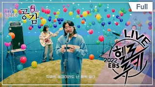 [Full] EBS 스페이스 공감 - 2022 올해의 헬로루키 LIVE