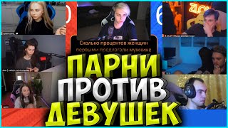 ШОУ МОКРИВСКОГО ПАРНИ ПРОТИВ ДЕВУШЕК #3 АРИНЯН, ЗЛОЙ, ВИШЕНКА, МАРК, МИХАЛИНА и СКИЛЗОР