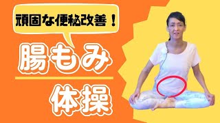 頑固な便秘も改善！腸もみ体操