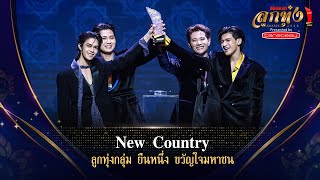 ‘New Country’ คว้ารางวัลใหม่จากงานประกาศรางวัล ‘คมชัดลึกลูกทุ่งอวอร์ด 2566’