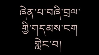 དཔེ་ཀློག་ལེ་ཚན། ཞེན་པ་བཞི་བྲལ་གྱི་གདམས་ངག་གླེང་བ།