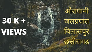 Aurapani Waterfalls- Tourist Places Near Me, Kota, Bilaspur- Dekho Chhattisgarh,Explore Chhattisgarh