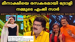 മീനാക്ഷിയെ രസകരമായി ട്രോളി നമ്മുടെ എംജി സാർ | Top singer | Mg sreekumar | Meenakshi