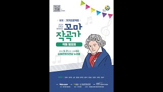 2024 꿈다락토요문화학교 [가족과 함께하는 꼬마작곡가] 하이라이트