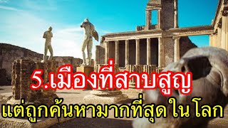 5.เมืองที่สาบสูญแต่ถูกค้นหามากที่สุดในโลก