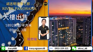 越南房地產｜越南胡志明市｜第七郡 RIVER PANORAMA 大樓 出售(89 平方米，3房)｜ID Line: tracy688｜Hotline: 0933.339.321 阮世瑞