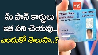 మీ పాన్ కార్డులు ఇక పని చెయ్యవు .. ?  | Government Deactivates Around 12 Lakh Pancards  | YOYO TV