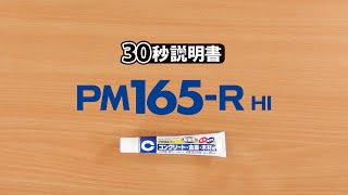 【セメダイン30秒説明書】PM165-Rの使い方_【公式】セメダイン（CEMEDINE）