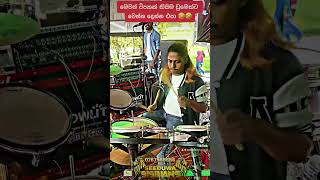 මෙවන් විපතක් කාටත් සිදු නොවෙවා 🙏😆 | Sv Drum Covers #shorts