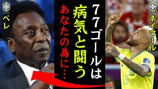 ネイマールの代表通算77ゴール達成への想いに涙腺崩壊...「病気と闘うあなたの為に決めたゴール,負けて申し訳ない...」王様ペレの為にサッカー王国が感じていたプレッシャーとは！？【W杯・海外サッカー】