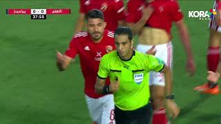 الفار يلغي ضربة جزاء لـ لأهلي أمام بيراميدز | كأس مصر 2022