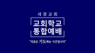 [세광교회-교회학교예배] 3월 29일 교회학교통합예배