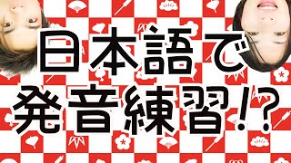 10【日本語で発音練習!?】普段話している日本語の中に英語の音が…