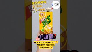 維他檸檬茶 卡路里❓維他檸檬茶 1包(250ml)卡路里❓Vita VLT Lemon Tea Drink calories #calories #卡路里 #熱量 #減肥 #營養學 #shorts