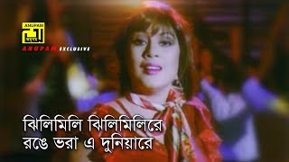 Jhilimili Jhilimili | ঝিলিমিলি ঝিলিমিলি | Omor Sani \u0026 Nagma | Shaheb Name Golam