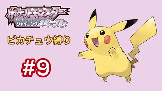 【シャイニングパール】ポケモン(SP)をピカチュウ1匹でクリアする【ダイパリメイク】#9