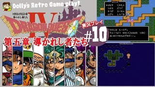 ファミコン【ドラゴンクエストⅣ導かれし者たち】実況プレイ#10