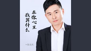 在你心裡我算什麼 (DJ默涵版)