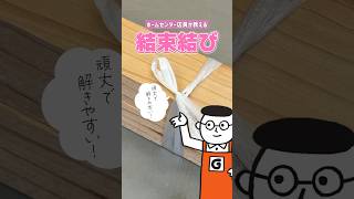 覚えておくと便利な木材のまとめ方「結束結び」をホームセンター店員が直伝！｜ホームセンターグッデイ #shorts