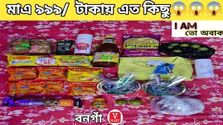 মাএ ৯৯৯/ টাকায় এত কিছু😱😱😱 || Bongaon V-Mart 999 RS #dailyvlog #vmart #bongaon #shooping #viralvideo