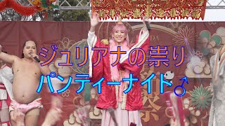 ジュリアナの祟り【パンティーナイト♂】路上ライブ ウェノデ・パンダ春節祭