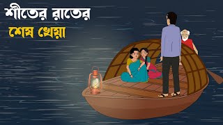 Siter rater ses kheya | horror story | Bhuter cartoon | bangla bhuter golpo | neil cartoon