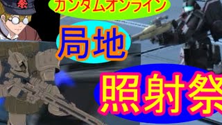 ガンダムオンライン　ガンタングが行く！ゆっくり実況part１６照射祭