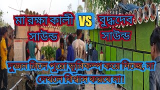 মা রক্ষা কালী সাউন্ড vs বুদ্ধদেব সাউন্ড ফুল কম্পিটিশন হচ্ছে দেখুন 13পিস6D vs 18পিস 6D নির্মল ভাই