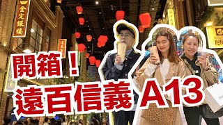 【一7開箱】台北新登場！！遠百信義A13試營運啦～～台灣最好吃的餐廳！