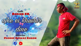 Ajke ei khushir dine|| আজকে এই খুশির দিনে||bangla song ||Megastar Borun SD||