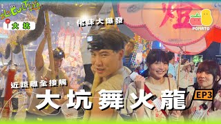 【地Cult遊EP.3】🐲深入大坑舞火龍🔥｜阿J肥蚊佬味大爆發｜體驗最熱血嘅香港中秋傳統文化｜Pomato 小薯茄