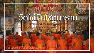 พิธีสวดพระพุทธมนต์ วันปิยมหาราช ณ วัดไผ่เงินโชตนาราม วันอังคารที่ 23 ตุลาคม 2561