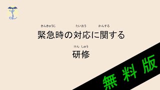 【2024年度法定研修】緊急時の対応に関する研修【修正版】