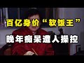 最牛“軟飯王”李春平，用青春換取268億，晚年癡呆與保姆結婚 金融 投資 掙錢 理財 創業 自我管理 個人成長 被動收入 財商 思維 股票