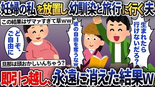 【2chスカッと総集編】妊娠7か月の私を置いて幼馴染と海外旅行へ行く夫→帰国した夫は顔面蒼白になり…【2ch修羅場スレ・ゆっくり解説】