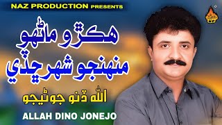 HIKRO AYE MANHO - Allah Dino Jonejo - Album 01 - Full HD Video - Naz Production