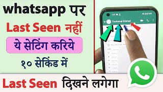 Whatsapp ka Last Seen nahi dikh raha hai to kaise dekhe || How to fix Whatsapp Last Seen not showing