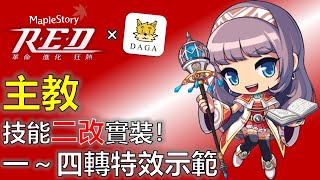 【大嘎 Daga】RED改版主教技能展示 (一轉~四轉) (快轉點在影片內容) #Maplestory #TMS #新楓之谷 #메이플스토리 #主教 #Bishop #비숍 #RED