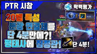 [히오스 PTR] 20렙 특성 분광 연결체를 단 4분만에?! 평태사에 집정관!