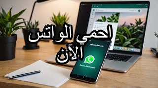 اذاى اعرف الواتس بتاعي متهكر ولا مخترق