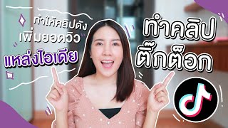 Tiktok EP.11 แหล่งไอเดียทำคลิปติ๊กต็อกเพิ่มยอดวิว l Sherry Story