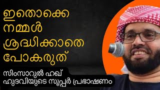 ഇതൊക്ക ശ്രെദ്ധിക്കുമല്ലോ?| ISLAMIC SPEECH MALAYALAM | SIMSARUL HAQ HUDAVI | MALAYALAM ISLAMIC SPEECH