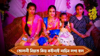 তোলনী বিয়াত কইনাই নৃত্য কৰিলে ।Tuloni biyat Koinai Dance korile.Axomiya lora bijay