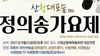 산청★정의송★가요제 본선 홍보영상(2021.9.25(토).오후3시 산청군 문화예술회관 대공연장)