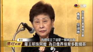 留日東京華僑婦女會 緬懷羅王明珠—宏觀僑社新聞