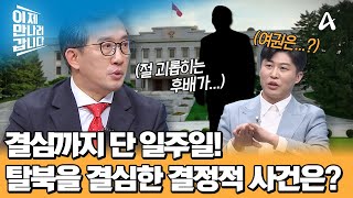 이일규 참사가 일주일 만에 탈북을 결심하게 만든 결정적 사건은? | 이제 만나러 갑니다 684 회