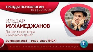 Тренды психологии за 2 часа. Выпуск 02 — Деньги моего мира и мир моих денег / Ильдар Мухамеджанов