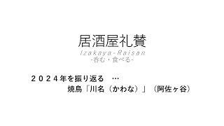 【居酒屋礼賛】２０２４年を振り返る … 焼鳥「川名（かわな）」（阿佐ヶ谷）