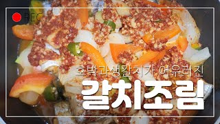 호박 듬뿍 생갈치조림 신선한 생갈치살이 익으면 나는 부드러운 식감과 호박에서 우러나온 국물맛 기가막히는 맛이에요